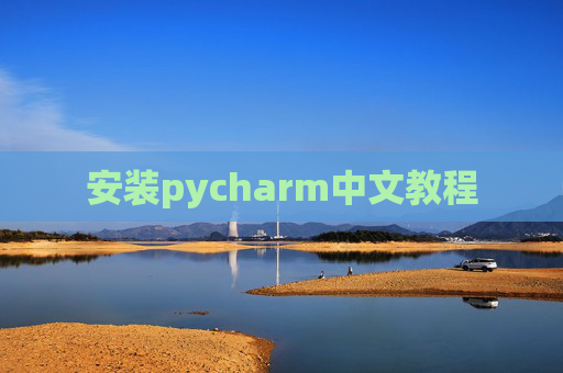 安装pycharm中文教程
