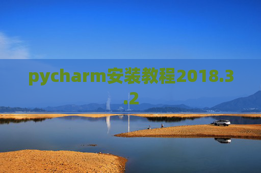 pycharm安装教程2018.3.2