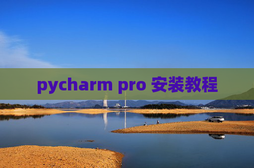 pycharm pro 安装教程 pycharm pro 安装教程