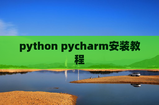 python pycharm安装教程