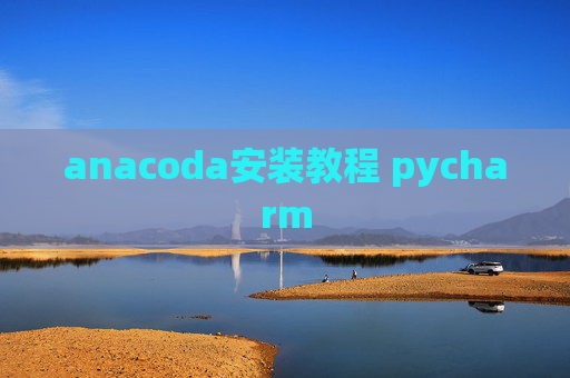 anacoda安装教程 pycharm