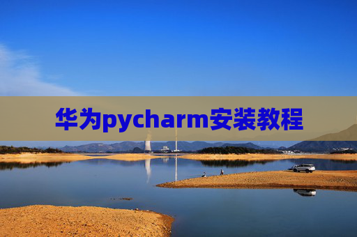华为pycharm安装教程
